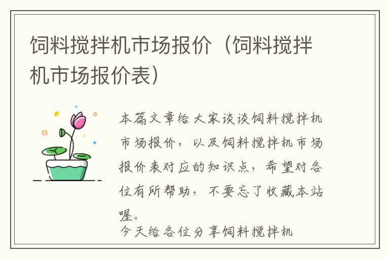 飼料攪拌機市場報價(飼料攪拌機市場報價表)