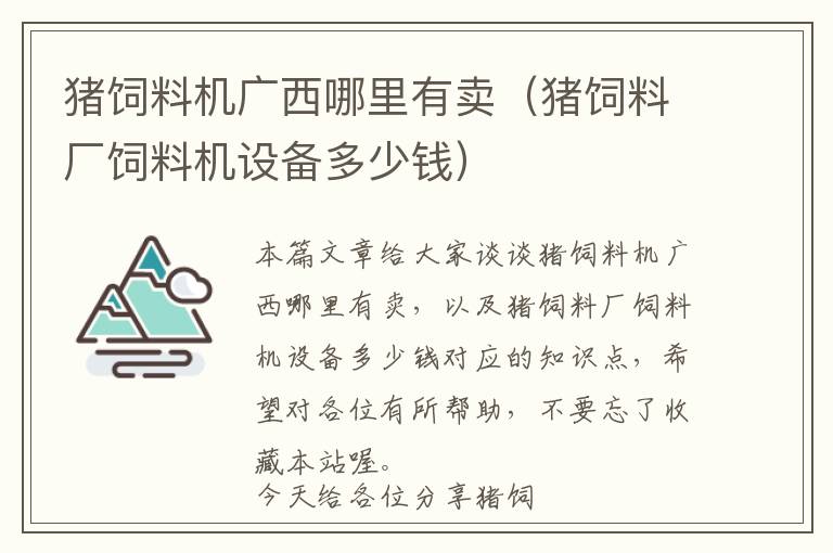 豬飼料機廣西哪里有賣（豬飼料廠飼料機設(shè)備多少錢）