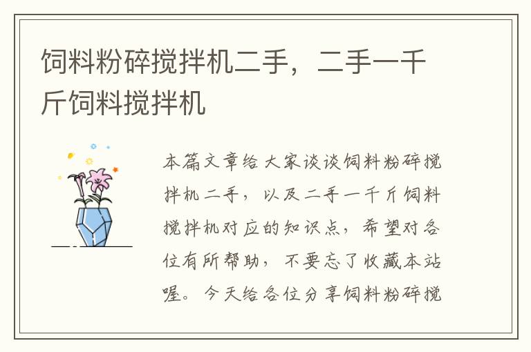 飼料粉碎攪拌機二手，二手一千斤飼料攪拌機