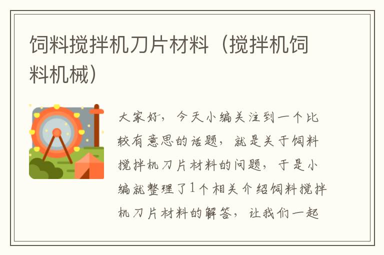 飼料攪拌機刀片材料(攪拌機飼料機械)