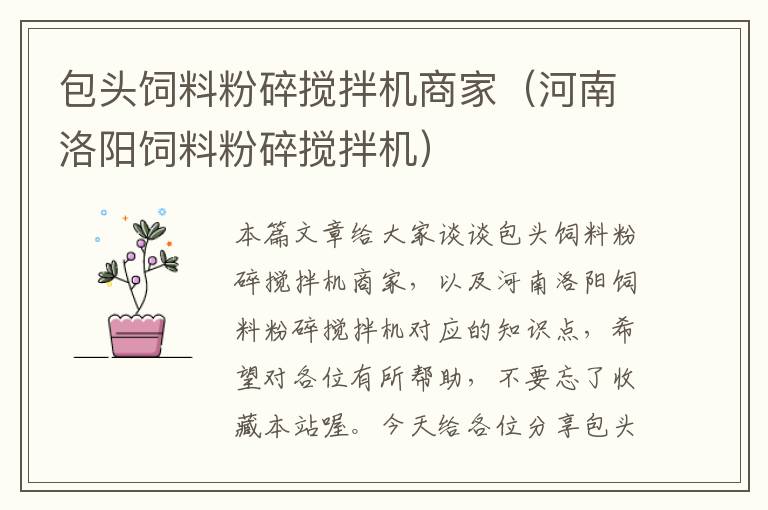 包頭飼料粉碎攪拌機(jī)商家(河南洛陽(yáng)飼料粉碎攪拌機(jī))