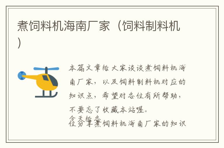 煮飼料機(jī)海南廠家(飼料制料機(jī))