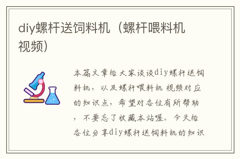 diy螺桿送飼料機(螺桿喂料機 視頻)