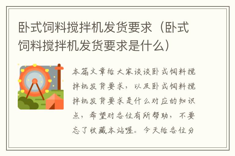 臥式飼料攪拌機(jī)發(fā)貨要求(臥式飼料攪拌機(jī)發(fā)貨要求是什么)