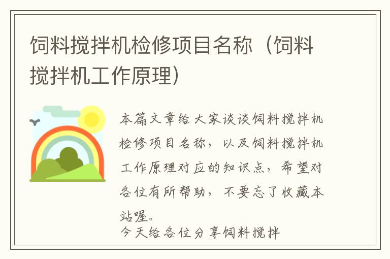飼料攪拌機檢修項目名稱（飼料攪拌機工作原理）