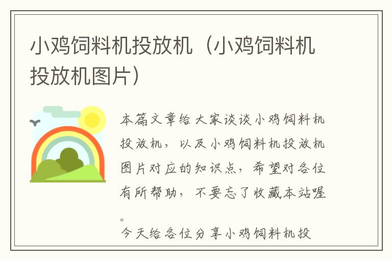小雞飼料機投放機(小雞飼料機投放機圖片)