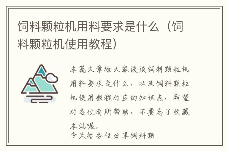 飼料顆粒機用料要求是什么(飼料顆粒機使用教程)
