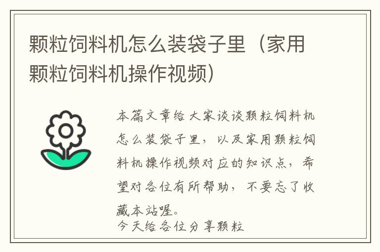 顆粒飼料機(jī)怎么裝袋子里(家用顆粒飼料機(jī)操作視頻)