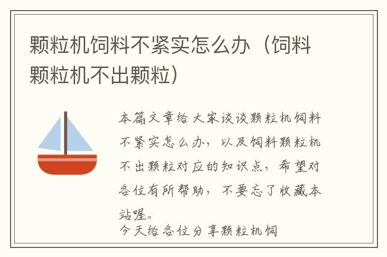 顆粒機飼料不緊實怎么辦(飼料顆粒機不出顆粒)