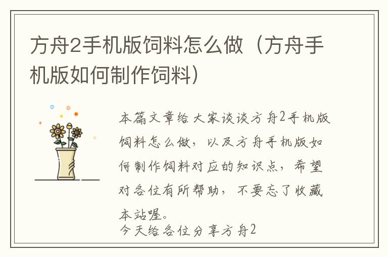 方舟2手機版飼料怎么做（方舟手機版如何制作飼料）