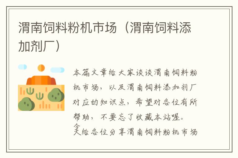 渭南飼料粉機(jī)市場(chǎng)（渭南飼料添加劑廠）