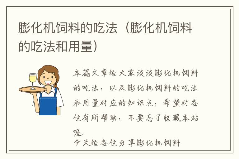膨化機(jī)飼料的吃法（膨化機(jī)飼料的吃法和用量）