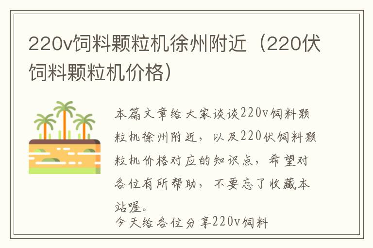 220v飼料顆粒機徐州附近(220伏飼料顆粒機價格)