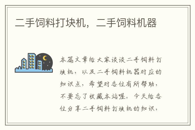二手飼料打塊機(jī),二手飼料機(jī)器