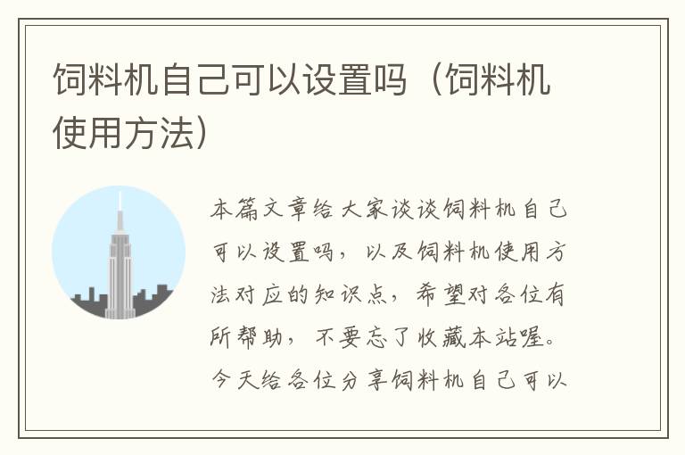 飼料機自己可以設(shè)置嗎(飼料機使用方法)