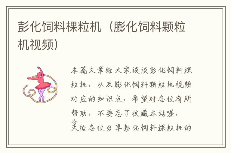 彭化飼料棵粒機(膨化飼料顆粒機視頻)