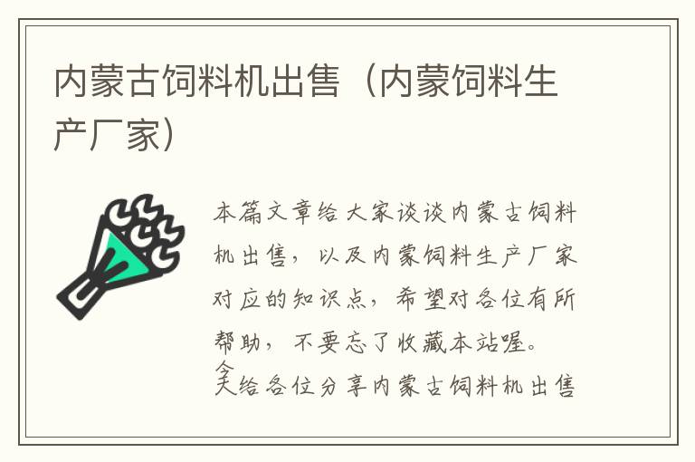 內(nèi)蒙古飼料機(jī)出售(內(nèi)蒙飼料生產(chǎn)廠家)