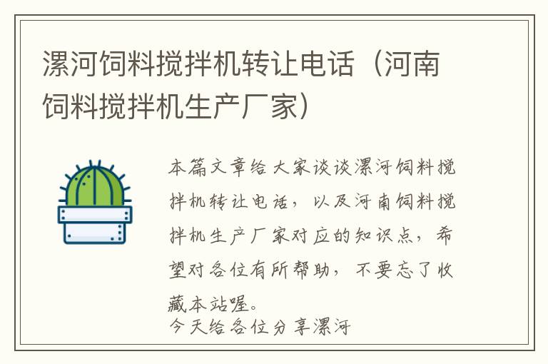 漯河飼料攪拌機(jī)轉(zhuǎn)讓電話(huà)（河南飼料攪拌機(jī)生產(chǎn)廠(chǎng)家）
