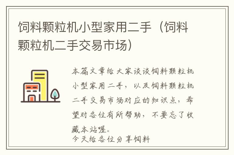 飼料顆粒機(jī)小型家用二手（飼料顆粒機(jī)二手交易市場(chǎng)）