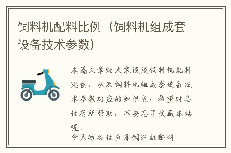 飼料機(jī)配料比例(飼料機(jī)組成套設(shè)備技術(shù)參數(shù))