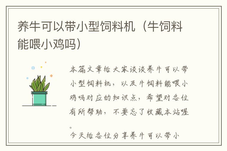 養(yǎng)?？梢詭⌒惋暳蠙C(jī)（牛飼料能喂小雞嗎）