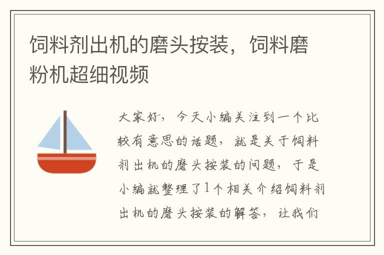 飼料劑出機(jī)的磨頭按裝,飼料磨粉機(jī)超細(xì)視頻