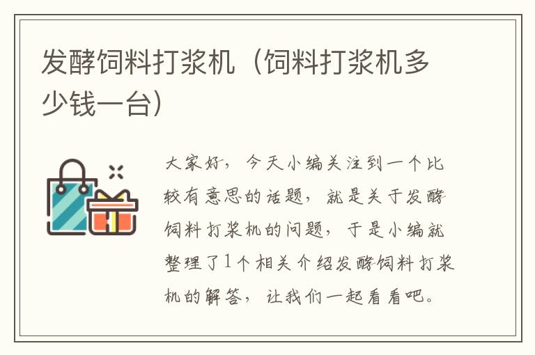 發(fā)酵飼料打漿機(飼料打漿機多少錢一臺)