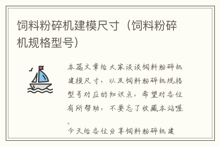 飼料粉碎機(jī)建模尺寸(飼料粉碎機(jī)規(guī)格型號)