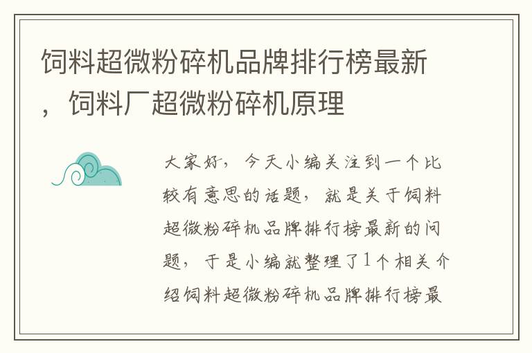 飼料超微粉碎機品牌排行榜最新，飼料廠超微粉碎機原理