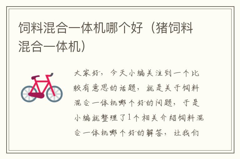 飼料混合一體機(jī)哪個好(豬飼料混合一體機(jī))