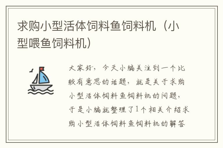 求購小型活體飼料魚飼料機(jī)(小型喂魚飼料機(jī))