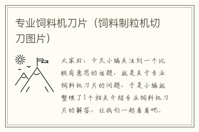 專業(yè)飼料機(jī)刀片(飼料制粒機(jī)切刀圖片)