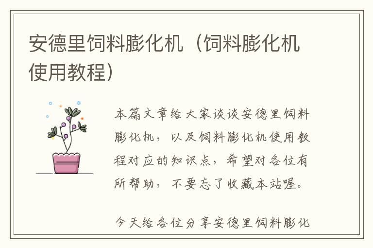 安德里飼料膨化機（飼料膨化機使用教程）
