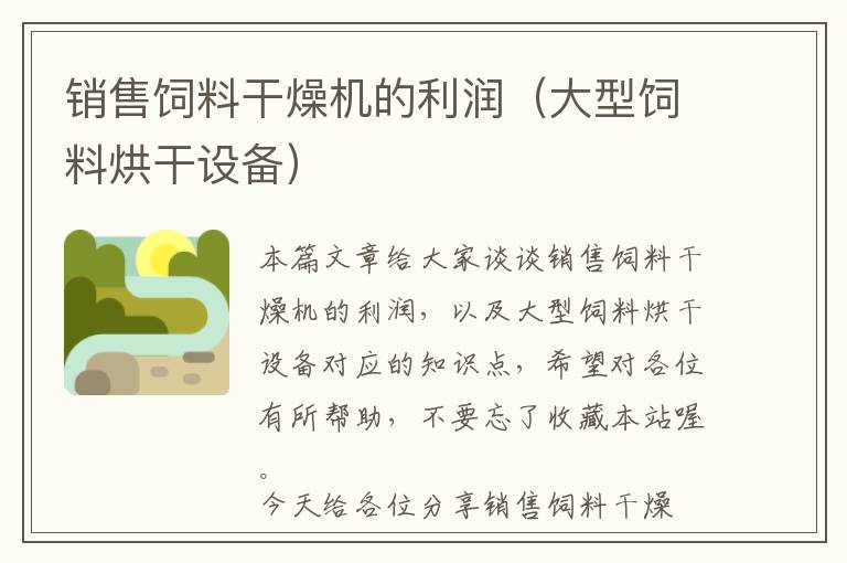 銷售飼料干燥機的利潤（大型飼料烘干設備）