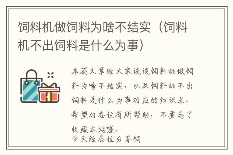 飼料機做飼料為啥不結(jié)實(飼料機不出飼料是什么為事)