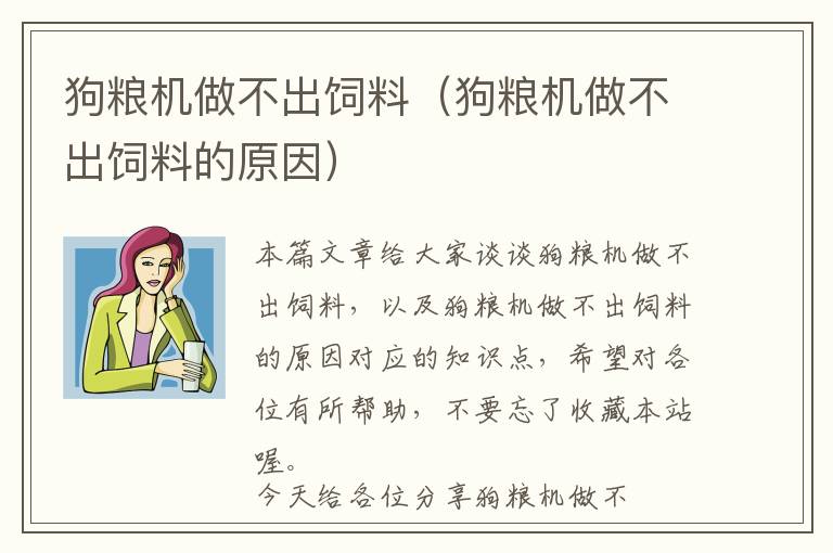 狗糧機做不出飼料（狗糧機做不出飼料的原因）
