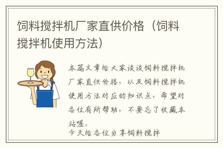 飼料攪拌機(jī)廠家直供價(jià)格（飼料攪拌機(jī)使用方法）