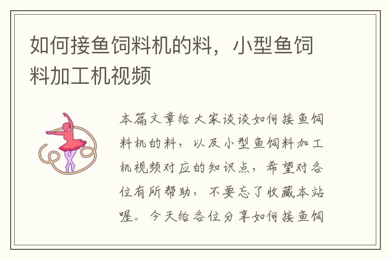 如何接魚飼料機的料，小型魚飼料加工機視頻