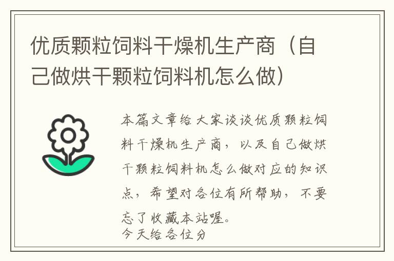 優(yōu)質(zhì)顆粒飼料干燥機生產(chǎn)商(自己做烘干顆粒飼料機怎么做)