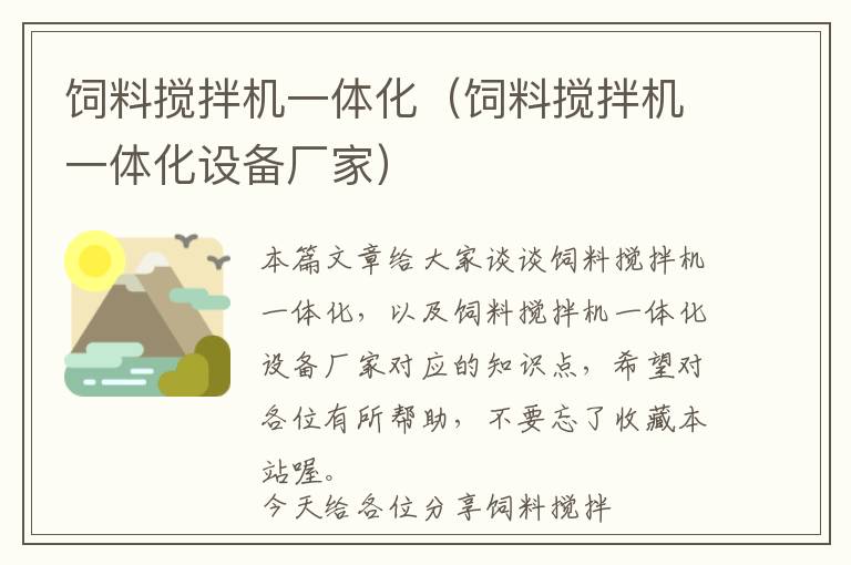 飼料攪拌機一體化(飼料攪拌機一體化設(shè)備廠家)