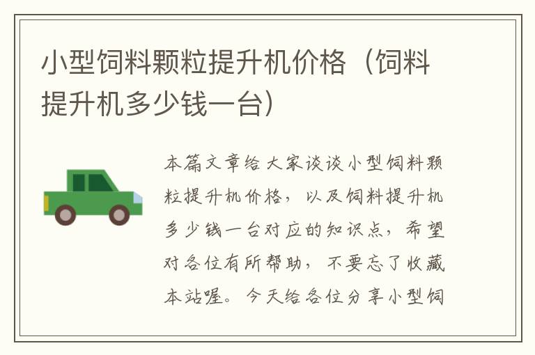 小型飼料顆粒提升機價格(飼料提升機多少錢一臺)