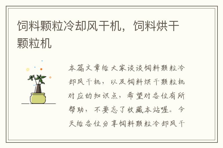 飼料顆粒冷卻風(fēng)干機(jī)，飼料烘干顆粒機(jī)