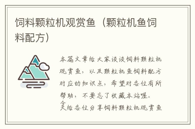飼料顆粒機(jī)觀賞魚(yú)（顆粒機(jī)魚(yú)飼料配方）