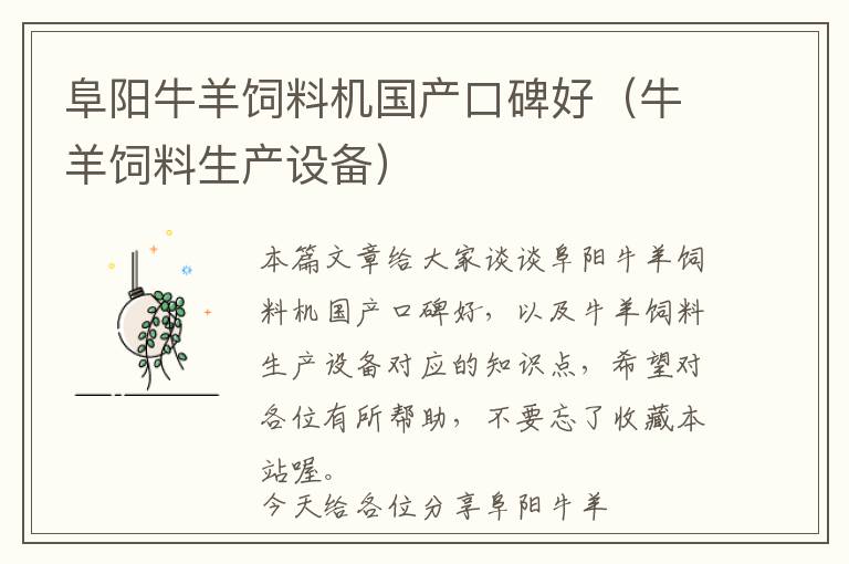 阜陽牛羊飼料機國產(chǎn)口碑好(牛羊飼料生產(chǎn)設備)