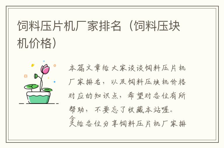 飼料壓片機(jī)廠家排名(飼料壓塊機(jī)價(jià)格)