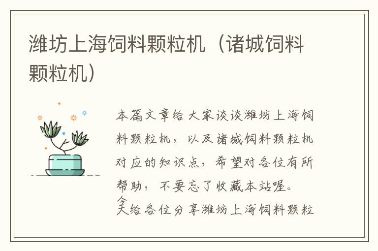 濰坊上海飼料顆粒機（諸城飼料顆粒機）