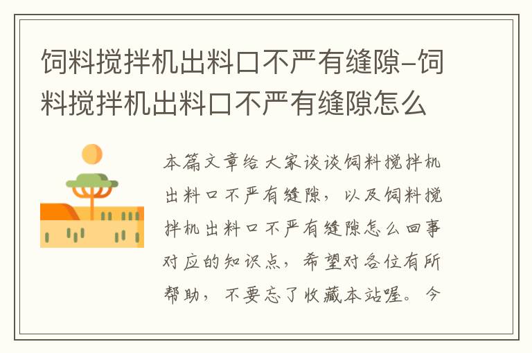 飼料攪拌機出料口不嚴有縫隙-飼料攪拌機出料口不嚴有縫隙怎么回事