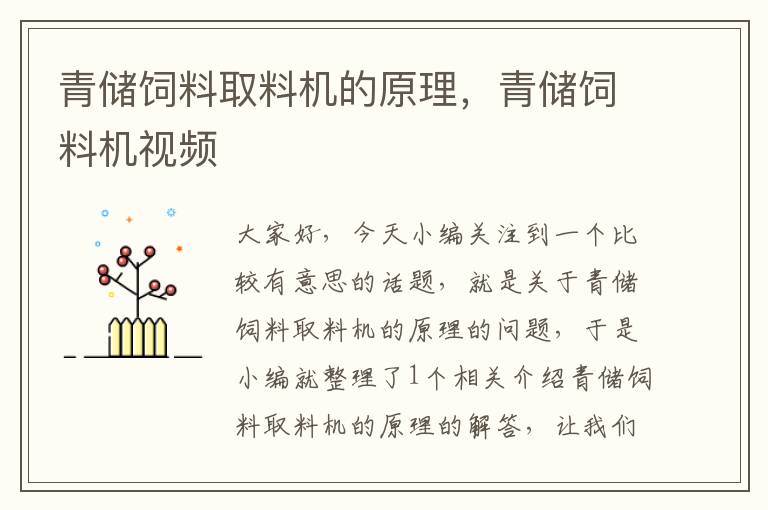 青儲飼料取料機的原理,青儲飼料機視頻