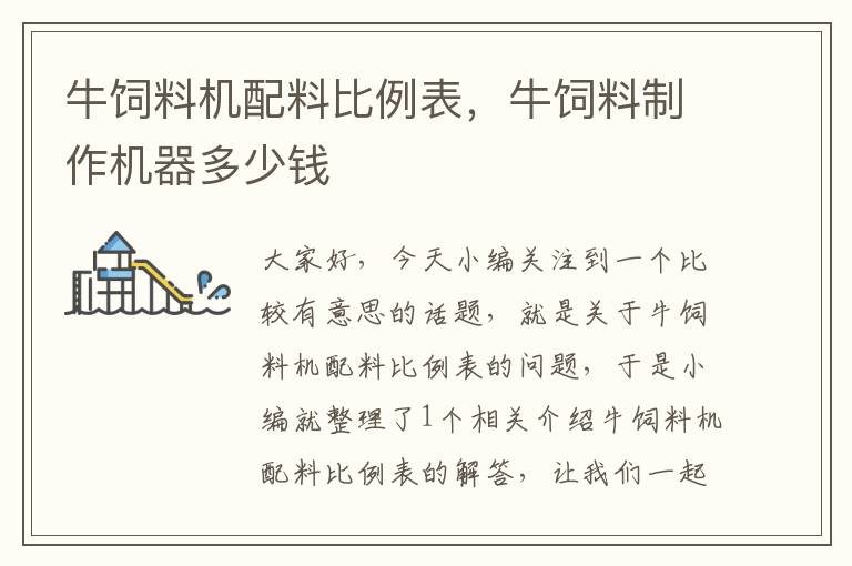 牛飼料機(jī)配料比例表,牛飼料制作機(jī)器多少錢