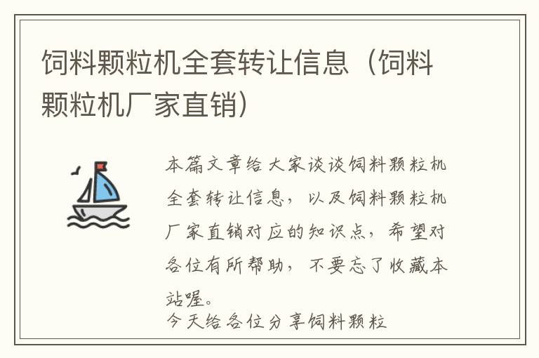 飼料顆粒機(jī)全套轉(zhuǎn)讓信息(飼料顆粒機(jī)廠家直銷)